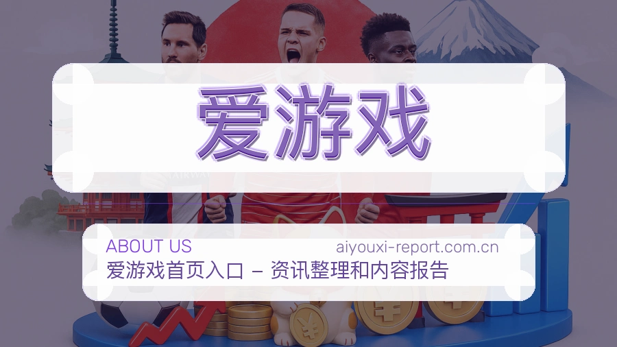 爱游戏体育赛事服务介绍