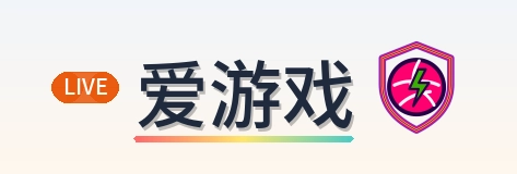 爱游戏 Logo